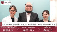 【対談動画】なぜ若手医師は「美容外科」を選ぶのか―花房火月×藤白りり「キャリアの選択と覚悟」